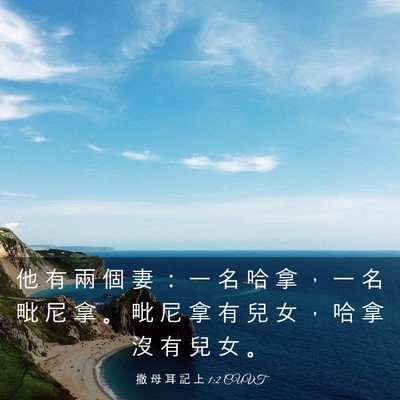 Picture 03 - 撒 母 耳 記 上 1:2 CUVT - 他 有 兩 個 妻 ： 一 名 哈 拿 ， 一 - Bible Verse Picture