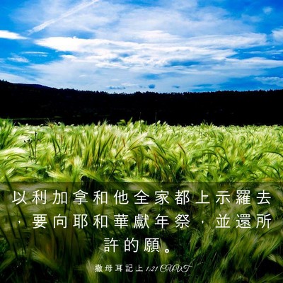 Picture 03 - 撒 母 耳 記 上 1:21 CUVT - 以 利 加 拿 和 他 全 家 都 上 示 羅 - Bible Verse Picture