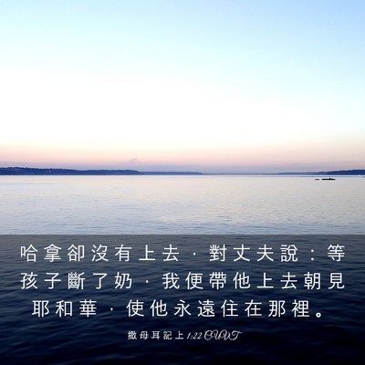 Picture 03 - 撒 母 耳 記 上 1:22 CUVT - 哈 拿 卻 沒 有 上 去 ， 對 丈 夫 說 - Bible Verse Picture