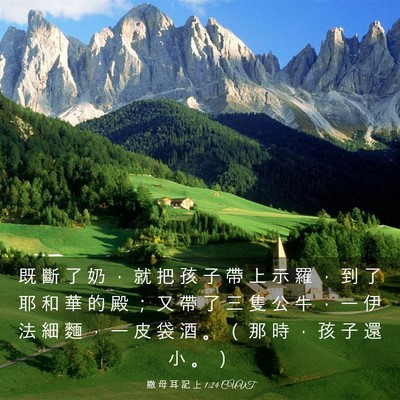 Picture 03 - 撒 母 耳 記 上 1:24 CUVT - 既 斷 了 奶 ， 就 把 孩 子 帶 上 示 - Bible Verse Picture