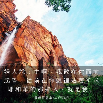Picture 03 - 撒 母 耳 記 上 1:26 CUVT - 婦 人 說 ： 主 啊 ， 我 敢 在 你 面 - Bible Verse Picture