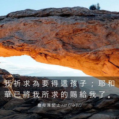 Picture 03 - 撒 母 耳 記 上 1:27 CUVT - 我 祈 求 為 要 得 這 孩 子 ； 耶 和 - Bible Verse Picture