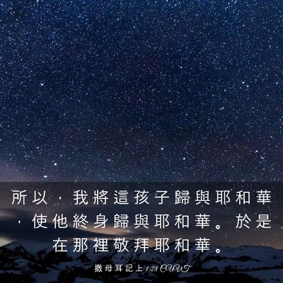 Picture 03 - 撒 母 耳 記 上 1:28 CUVT - 所 以 ， 我 將 這 孩 子 歸 與 耶 和 - Bible Verse Picture