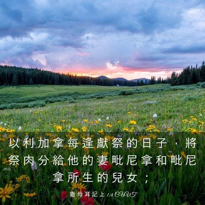 Picture 03 - 撒 母 耳 記 上 1:4 CUVT - 以 利 加 拿 每 逢 獻 祭 的 日 子 ， - Bible Verse Picture