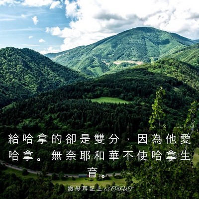 Picture 03 - 撒 母 耳 記 上 1:5 CUVT - 給 哈 拿 的 卻 是 雙 分 ， 因 為 他 - Bible Verse Picture