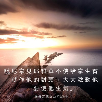 Picture 03 - 撒 母 耳 記 上 1:6 CUVT - 毗 尼 拿 見 耶 和 華 不 使 哈 拿 生 - Bible Verse Picture