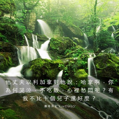 Picture 03 - 撒 母 耳 記 上 1:8 CUVT - 他 丈 夫 以 利 加 拿 對 他 說 ： 哈 - Bible Verse Picture