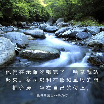 Picture 03 - 撒 母 耳 記 上 1:9 CUVT - 他 們 在 示 羅 吃 喝 完 了 ， 哈 拿 - Bible Verse Picture