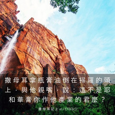 Picture 03 - 撒 母 耳 記 上 10:1 CUVT - 撒 母 耳 拿 瓶 膏 油 倒 在 掃 羅 的 - Bible Verse Picture