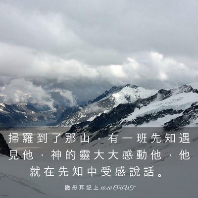 Picture 03 - 撒 母 耳 記 上 10:10 CUVT - 掃 羅 到 了 那 山 ， 有 一 班 先 知 - Bible Verse Picture