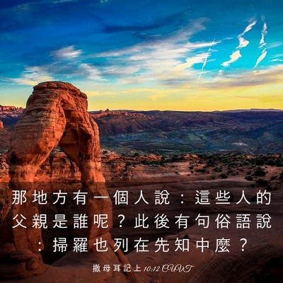 Picture 03 - 撒 母 耳 記 上 10:12 CUVT - 那 地 方 有 一 個 人 說 ： 這 些 人 - Bible Verse Picture
