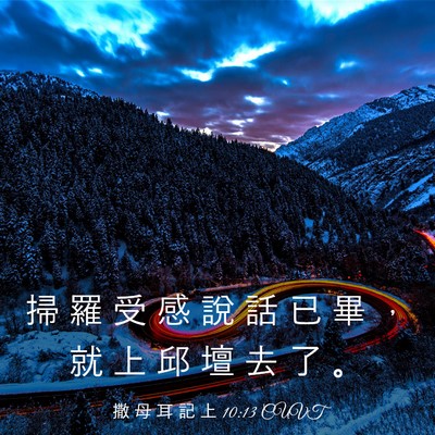 Picture 03 - 撒 母 耳 記 上 10:13 CUVT - 掃 羅 受 感 說 話 已 畢 ， 就 上 邱 - Bible Verse Picture