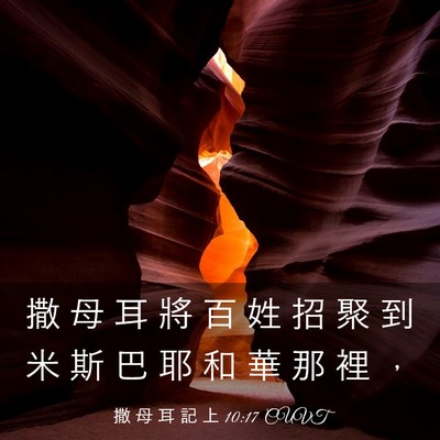 Picture 03 - 撒 母 耳 記 上 10:17 CUVT - 撒 母 耳 將 百 姓 招 聚 到 米 斯 巴 - Bible Verse Picture