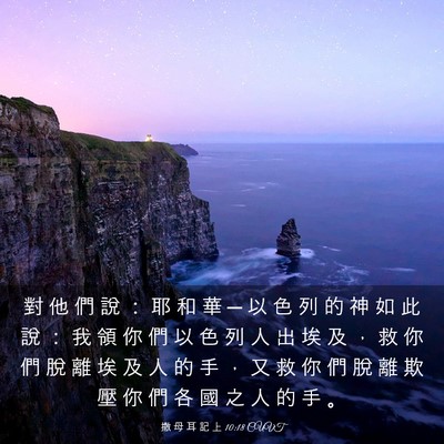 Picture 03 - 撒 母 耳 記 上 10:18 CUVT - 對 他 們 說 ： 耶 和 華 ─ 以 色 列 - Bible Verse Picture