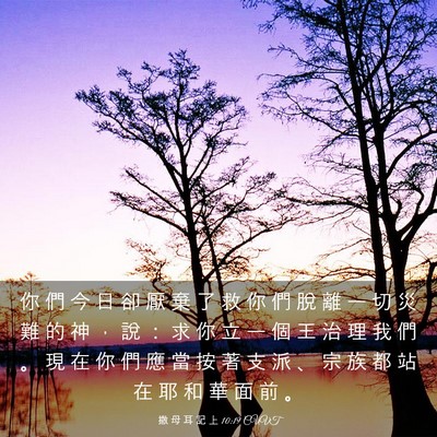 Picture 03 - 撒 母 耳 記 上 10:19 CUVT - 你 們 今 日 卻 厭 棄 了 救 你 們 脫 - Bible Verse Picture
