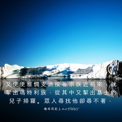 Picture 03 - 撒 母 耳 記 上 10:21 CUVT - 又 使 便 雅 憫 支 派 按 著 宗 族 近 - Bible Verse Picture