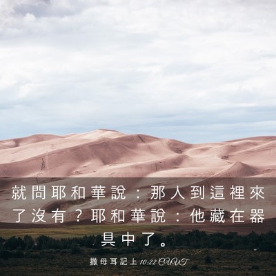 Picture 03 - 撒 母 耳 記 上 10:22 CUVT - 就 問 耶 和 華 說 ： 那 人 到 這 裡 - Bible Verse Picture