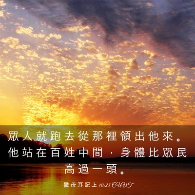 Picture 03 - 撒 母 耳 記 上 10:23 CUVT - 眾 人 就 跑 去 從 那 裡 領 出 他 來 - Bible Verse Picture