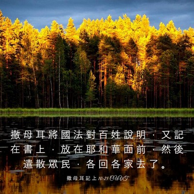 Picture 03 - 撒 母 耳 記 上 10:25 CUVT - 撒 母 耳 將 國 法 對 百 姓 說 明 ， - Bible Verse Picture