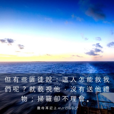 Picture 03 - 撒 母 耳 記 上 10:27 CUVT - 但 有 些 匪 徒 說 ： 這 人 怎 能 救 - Bible Verse Picture