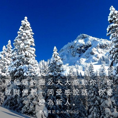 Picture 03 - 撒 母 耳 記 上 10:6 CUVT - 耶 和 華 的 靈 必 大 大 感 動 你 ， - Bible Verse Picture
