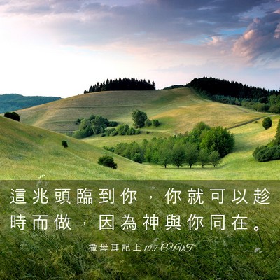 Picture 03 - 撒 母 耳 記 上 10:7 CUVT - 這 兆 頭 臨 到 你 ， 你 就 可 以 趁 - Bible Verse Picture