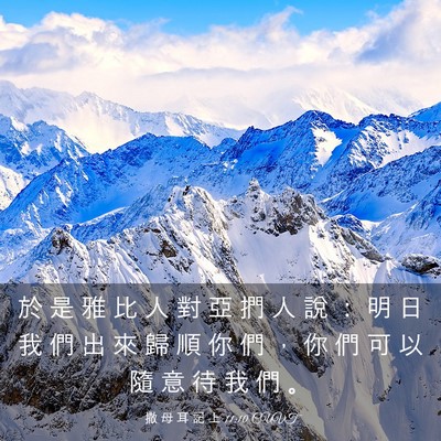 Picture 03 - 撒 母 耳 記 上 11:10 CUVT - 於 是 雅 比 人 對 亞 捫 人 說 ： 明 - Bible Verse Picture