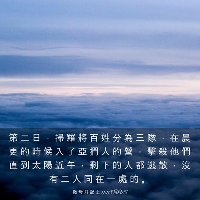 Picture 03 - 撒 母 耳 記 上 11:11 CUVT - 第 二 日 ， 掃 羅 將 百 姓 分 為 三 - Bible Verse Picture