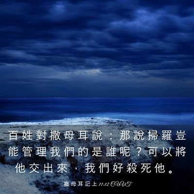 Picture 03 - 撒 母 耳 記 上 11:12 CUVT - 百 姓 對 撒 母 耳 說 ： 那 說 掃 羅 - Bible Verse Picture