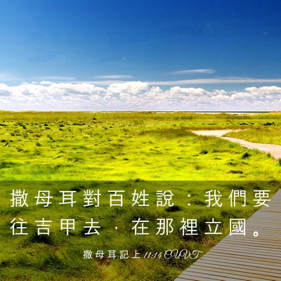 Picture 03 - 撒 母 耳 記 上 11:14 CUVT - 撒 母 耳 對 百 姓 說 ： 我 們 要 往 - Bible Verse Picture