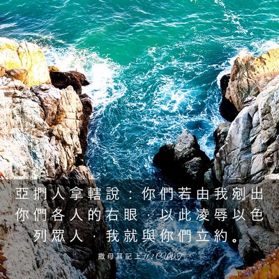 Picture 03 - 撒 母 耳 記 上 11:2 CUVT - 亞 捫 人 拿 轄 說 ： 你 們 若 由 我 - Bible Verse Picture