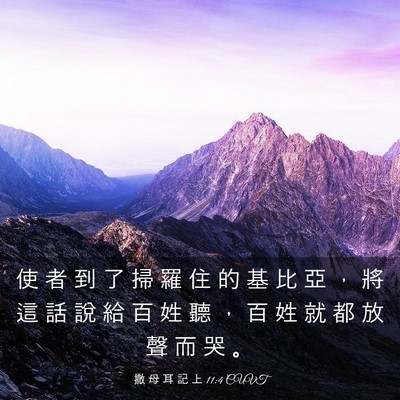 Picture 03 - 撒 母 耳 記 上 11:4 CUVT - 使 者 到 了 掃 羅 住 的 基 比 亞 ， - Bible Verse Picture