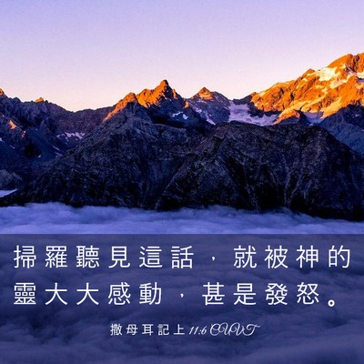 Picture 03 - 撒 母 耳 記 上 11:6 CUVT - 掃 羅 聽 見 這 話 ， 就 被 神 的 靈 - Bible Verse Picture