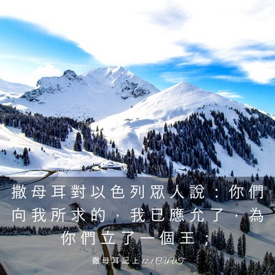 Picture 03 - 撒 母 耳 記 上 12:1 CUVT - 撒 母 耳 對 以 色 列 眾 人 說 ： 你 - Bible Verse Picture