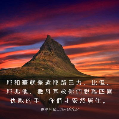 Picture 03 - 撒 母 耳 記 上 12:11 CUVT - 耶 和 華 就 差 遣 耶 路 巴 力 、 比 - Bible Verse Picture
