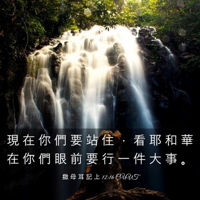 Picture 03 - 撒 母 耳 記 上 12:16 CUVT - 現 在 你 們 要 站 住 ， 看 耶 和 華 - Bible Verse Picture