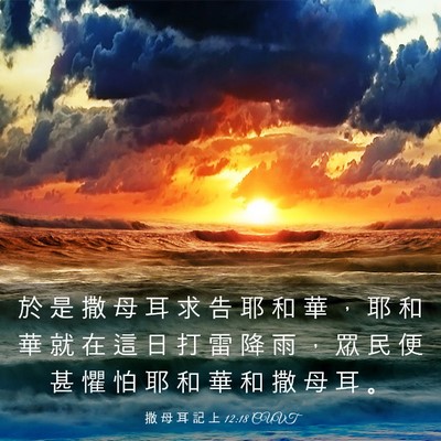 Picture 03 - 撒 母 耳 記 上 12:18 CUVT - 於 是 撒 母 耳 求 告 耶 和 華 ， 耶 - Bible Verse Picture