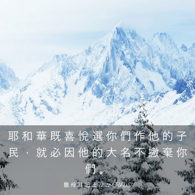 Picture 03 - 撒 母 耳 記 上 12:22 CUVT - 耶 和 華 既 喜 悅 選 你 們 作 他 的 - Bible Verse Picture