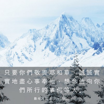 Picture 03 - 撒 母 耳 記 上 12:24 CUVT - 只 要 你 們 敬 畏 耶 和 華 ， 誠 誠 - Bible Verse Picture