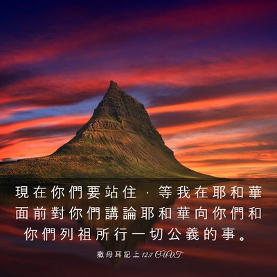 Picture 03 - 撒 母 耳 記 上 12:7 CUVT - 現 在 你 們 要 站 住 ， 等 我 在 耶 - Bible Verse Picture