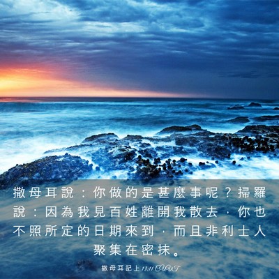 Picture 03 - 撒 母 耳 記 上 13:11 CUVT - 撒 母 耳 說 ： 你 做 的 是 甚 麼 事 - Bible Verse Picture