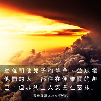 Picture 03 - 撒 母 耳 記 上 13:16 CUVT - 掃 羅 和 他 兒 子 約 拿 單 ， 並 跟 - Bible Verse Picture