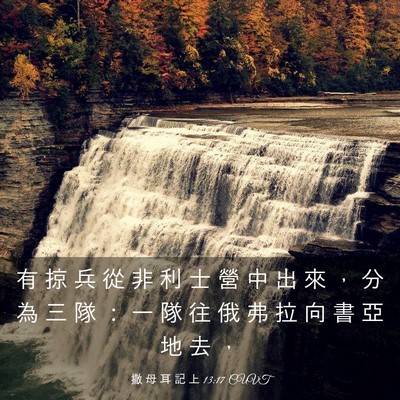 Picture 03 - 撒 母 耳 記 上 13:17 CUVT - 有 掠 兵 從 非 利 士 營 中 出 來 ， - Bible Verse Picture
