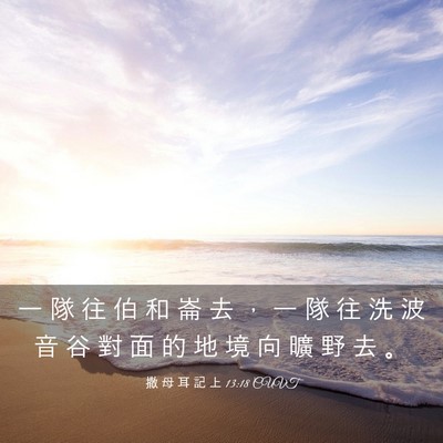 Picture 03 - 撒 母 耳 記 上 13:18 CUVT - 一 隊 往 伯 和 崙 去 ， 一 隊 往 洗 - Bible Verse Picture