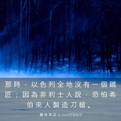 Picture 03 - 撒 母 耳 記 上 13:19 CUVT - 那 時 ， 以 色 列 全 地 沒 有 一 個 - Bible Verse Picture