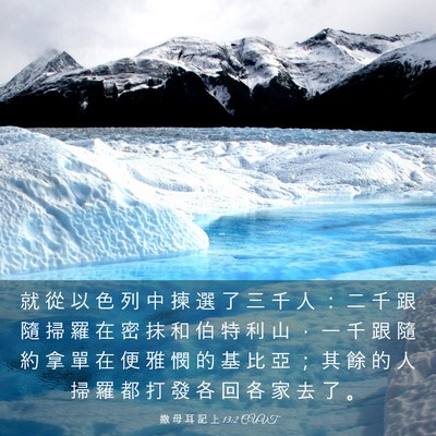 Picture 03 - 撒 母 耳 記 上 13:2 CUVT - 就 從 以 色 列 中 揀 選 了 三 千 人 - Bible Verse Picture
