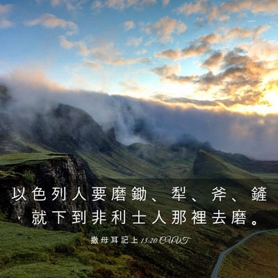Picture 03 - 撒 母 耳 記 上 13:20 CUVT - 以 色 列 人 要 磨 鋤 、 犁 、 斧 、 - Bible Verse Picture