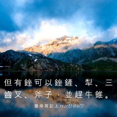 Picture 03 - 撒 母 耳 記 上 13:21 CUVT - 但 有 銼 可 以 銼 鏟 、 犁 、 三 齒 - Bible Verse Picture