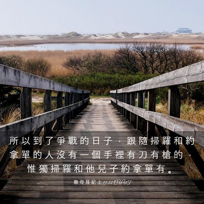 Picture 03 - 撒 母 耳 記 上 13:22 CUVT - 所 以 到 了 爭 戰 的 日 子 ， 跟 隨 - Bible Verse Picture