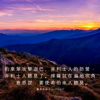 Picture 03 - 撒 母 耳 記 上 13:3 CUVT - 約 拿 單 攻 擊 迦 巴 、 非 利 士 人 - Bible Verse Picture